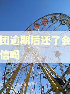 美团逾期后还了会上征信吗