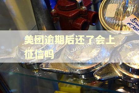 美团逾期后还了会上征信吗