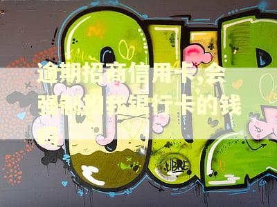 逾期招商信用卡,会强制扣我银行卡的钱吗
