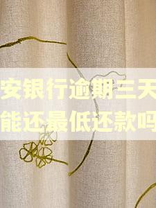 平安银行逾期三天了还能还最低还款吗