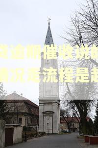 车贷逾期催收说的核实情况走流程是起诉吗