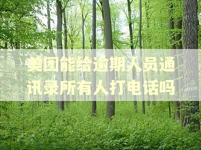 美团能给逾期人员通讯录所有人打电话吗