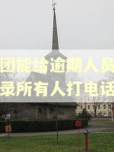 美团能给逾期人员通讯录所有人打电话吗 美团能给逾期人员通讯录所有人打电话吗