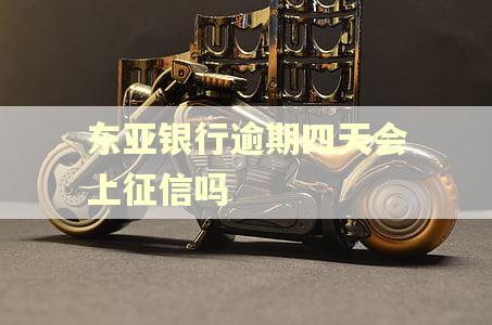 东亚银行逾期四天会上征信吗