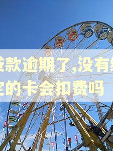 贷款逾期了,没有绑定的卡会扣费吗