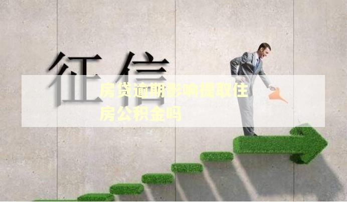 房贷逾期影响提取住房公积金吗