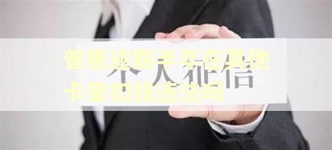 普惠逾期半年在其他卡里扣钱违法吗