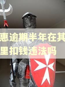普惠逾期半年在其他卡里扣钱违法吗