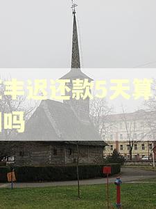 汇丰迟还款5天算逾期吗