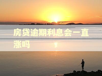 房贷逾期利息会一直涨吗