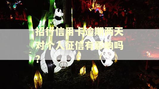 招行信用卡逾期两天对个人征信有影响吗?
