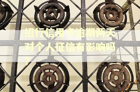招行信用卡逾期两天对个人征信有影响吗?