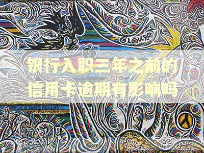 银行入职三年之前的信用卡逾期有影响吗