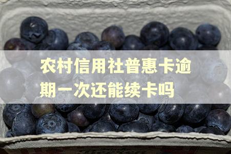 农村信用社普惠卡逾期一次还能续卡吗
