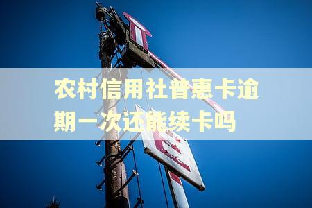 农村信用社普惠卡逾期一次还能续卡吗