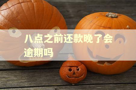 八点之前还款晚了会逾期吗