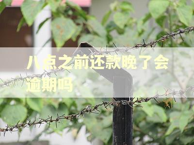 八点之前还款晚了会逾期吗
