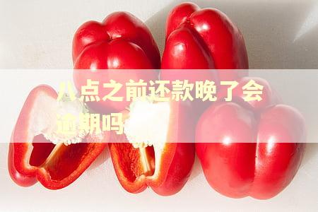 八点之前还款晚了会逾期吗
