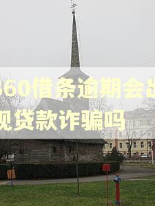 360借条逾期会出现贷款诈骗吗