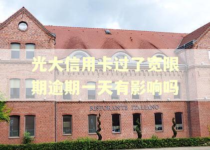 光大信用卡过了宽限期逾期一天有影响吗