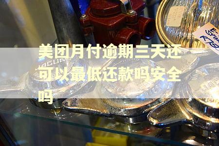 美团月付逾期三天还可以最低还款吗安全吗