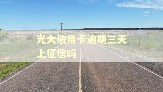 光大信用卡逾期三天上征信吗