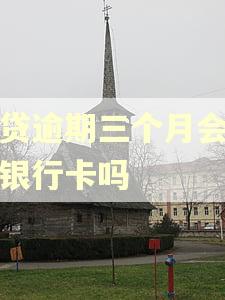 网贷逾期三个月会冻结银行卡吗