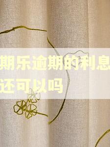 分期乐逾期的利息钱不还可以吗