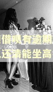 花呗借呗有逾期记录但已还清能坐高铁吗