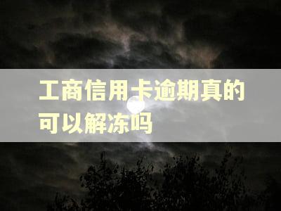 工商信用卡逾期真的可以解冻吗