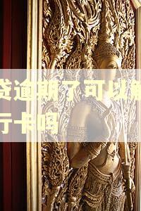 网贷逾期了可以解绑银行卡吗