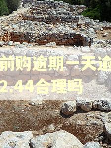 提前购逾期一天逾期费2.44合理吗