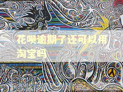 花呗逾期了还可以用淘宝吗