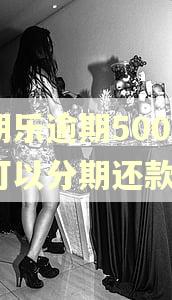 分期乐逾期500天还可以分期还款吗?