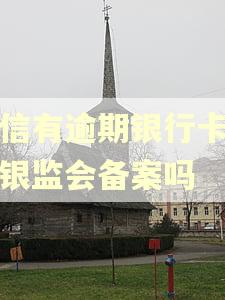 征信有逾期银行卡可以银监会备案吗