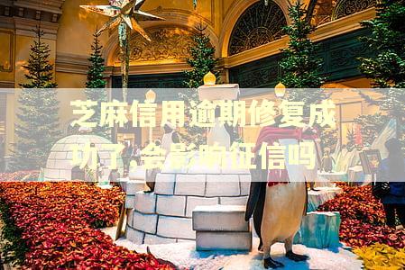 芝麻信用逾期修复成功了,会影响征信吗