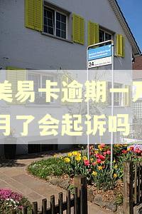 国美易卡逾期一万三个月了会起诉吗