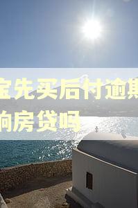 淘宝先买后付逾期了影响房贷吗