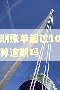 分期账单超过10天还算逾期吗