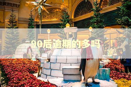 90后逾期的多吗