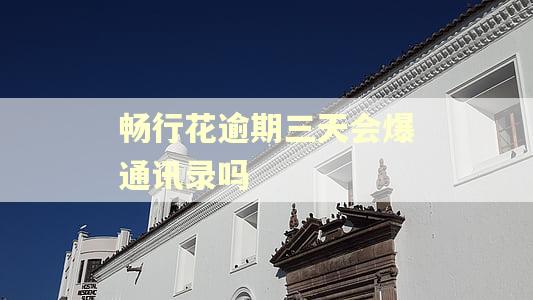 畅行花逾期三天会爆通讯录吗 畅行花逾期三天会爆通讯录吗