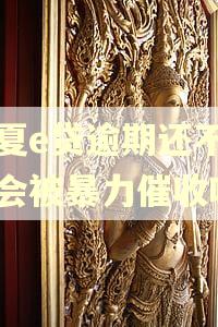 华夏e贷逾期还不上了会被暴力催收吗