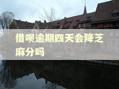 借呗逾期四天会降芝麻分吗