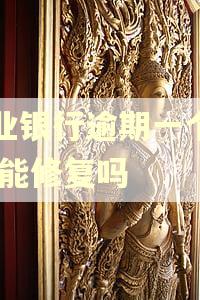 兴业银行逾期一个星期,能修复吗