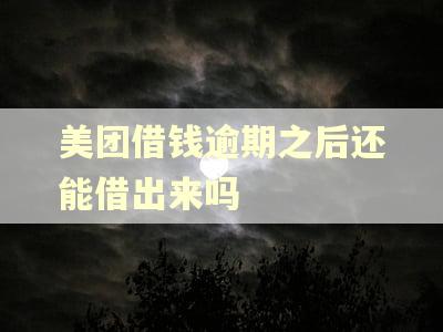 美团借钱逾期之后还能借出来吗
