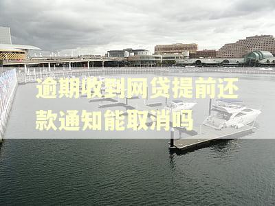 逾期收到网贷提前还款通知能取消吗