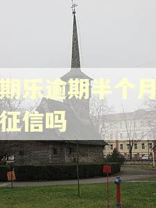 分期乐逾期半个月影响征信吗