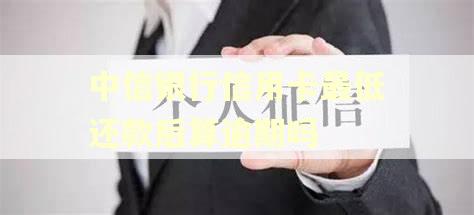 中信银行信用卡最低还款后算逾期吗