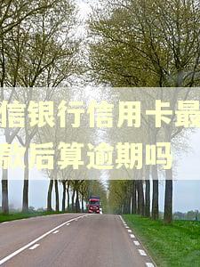 中信银行信用卡最低还款后算逾期吗