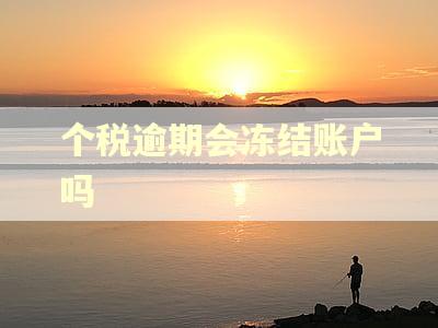个税逾期会冻结账户吗